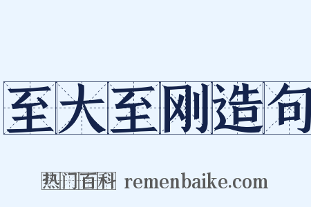 至大至刚造句是什么意思的图片